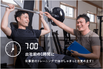 出社前の1時間に。仕事前のトレーニングで体がしゃきっと目覚めます!