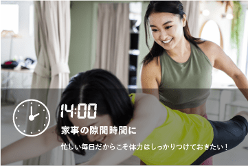 忙しい毎日だからこそ体力はしっかりつけておきたい!