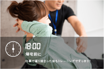帰宅前に。仕事で凝り固まった体もトレーニングですっきり!